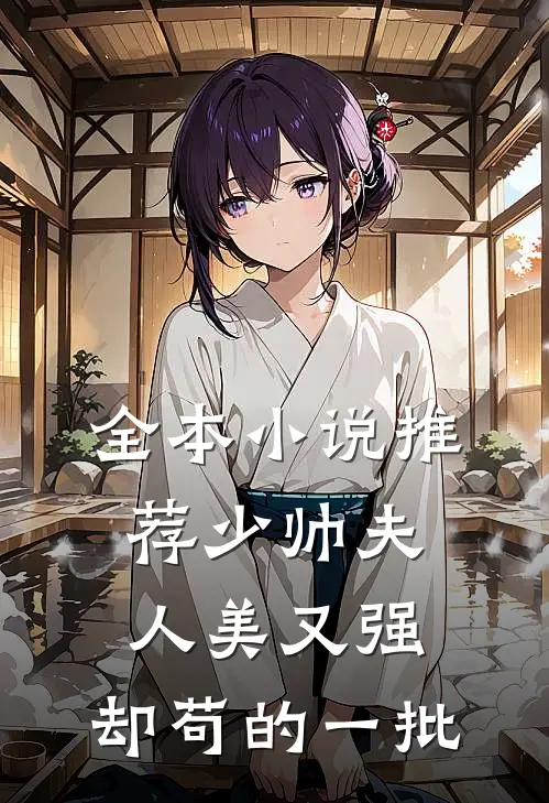 全本小说推荐少帅夫人美又强，却苟的一批