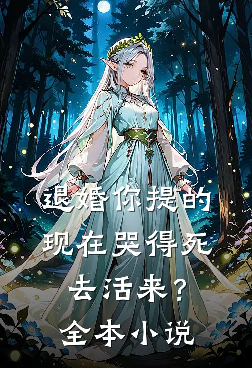 退婚你提的，现在哭得死去活来？全本小说