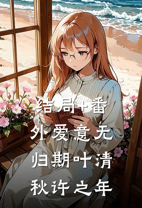 结局+番外爱意无归期叶清秋许之年