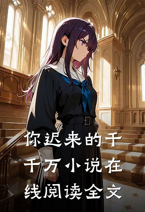 你迟来的千千万小说在线阅读全文