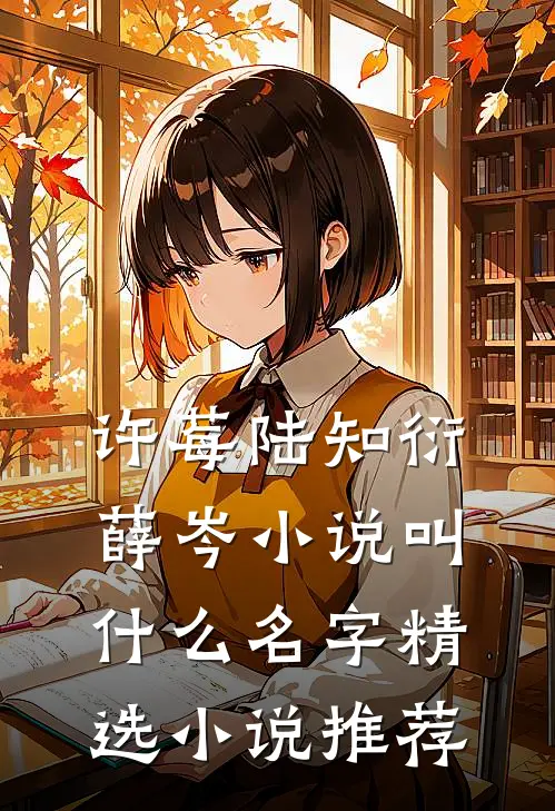许莓陆知衍薛岑小说叫什么名字精选小说推荐
