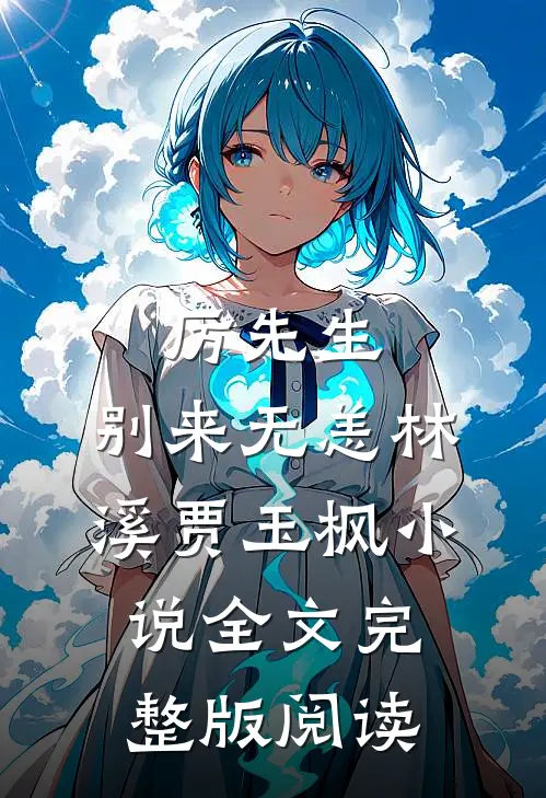 《厉先生，别来无恙》林溪贾玉枫小说全文完整版阅读