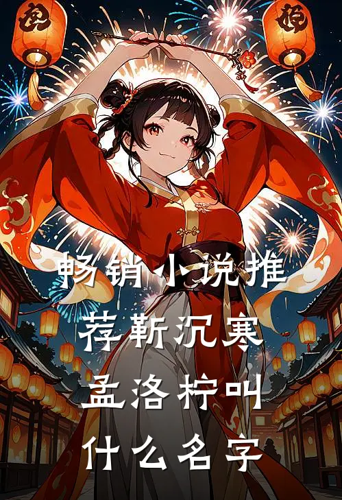 畅销小说推荐靳沉寒孟洛柠叫什么名字