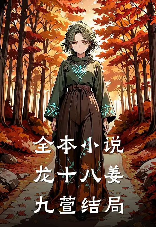 全本小说龙十八姜九萱结局