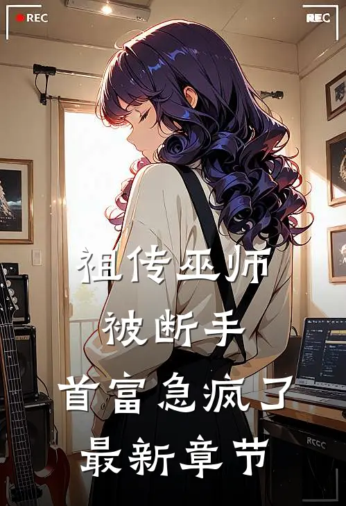 祖传巫师被断手，首富急疯了最新章节