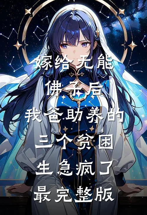 嫁给无能佛子后，我爸助养的三个贫困生急疯了最完整版