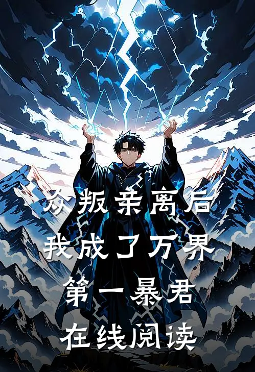 众叛亲离后，我成了万界第一暴君在线阅读