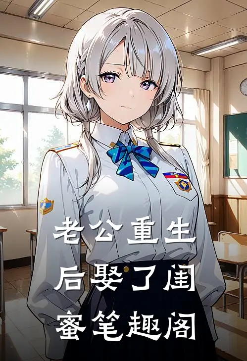 老公重生后娶了闺蜜笔趣阁