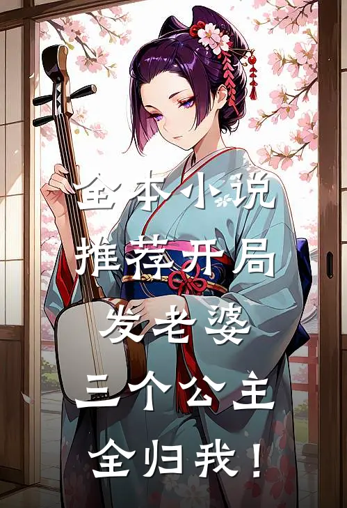 全本小说推荐开局发老婆，三个公主全归我！