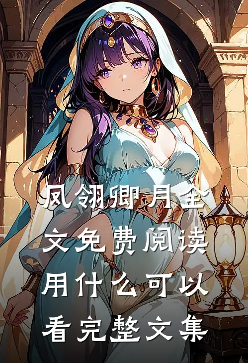 凤翎卿月全文免费阅读用什么可以看完整文集