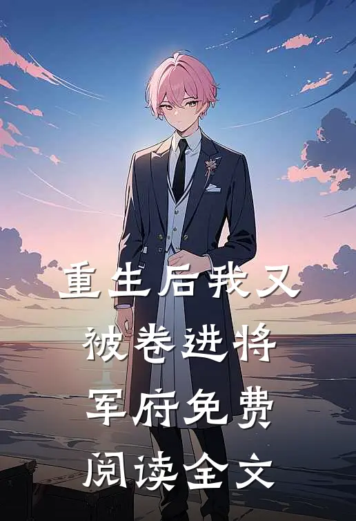 重生后我又被卷进将军府免费阅读全文