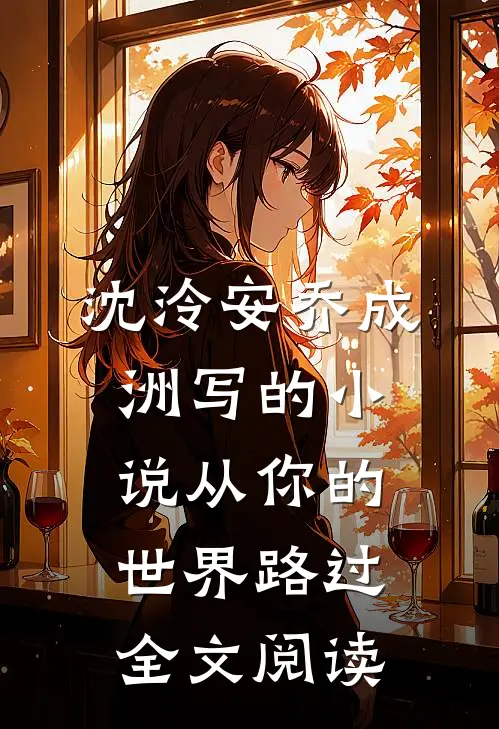 沈泠安乔成洲写的小说从你的世界路过全文阅读