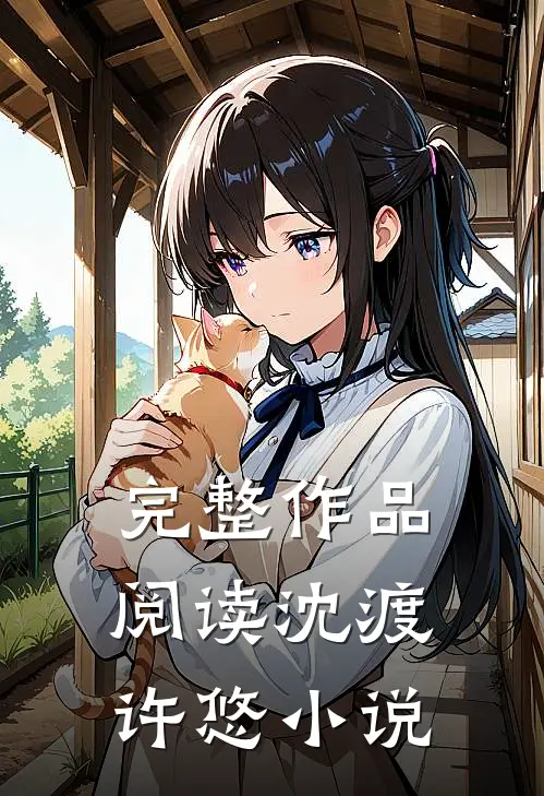 完整作品阅读沈渡许悠小说