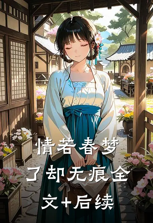 情若春梦，了却无痕全文+后续