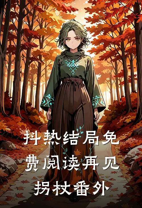 抖热结局免费阅读《再见，拐杖》番外