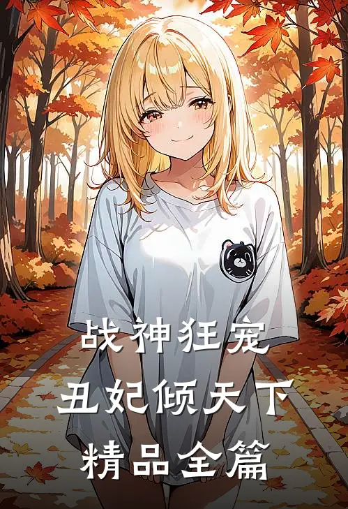 战神狂宠：丑妃倾天下精品全篇