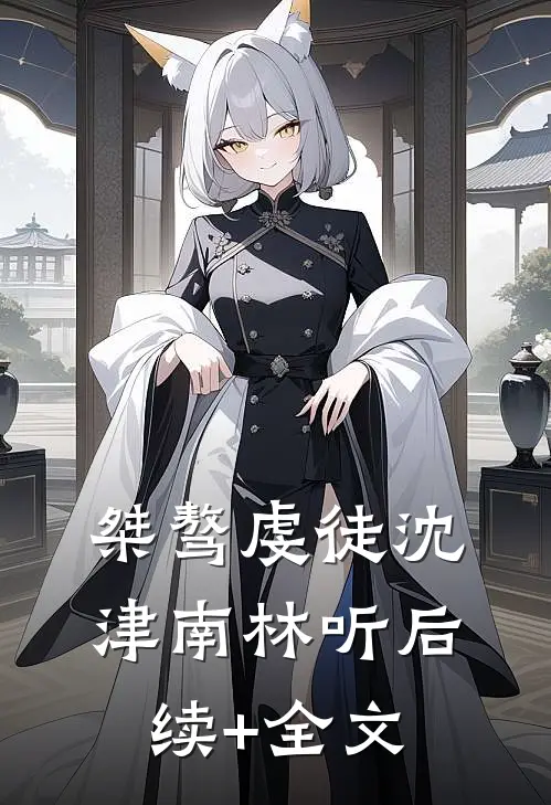 桀骜虔徒沈津南林听后续+全文