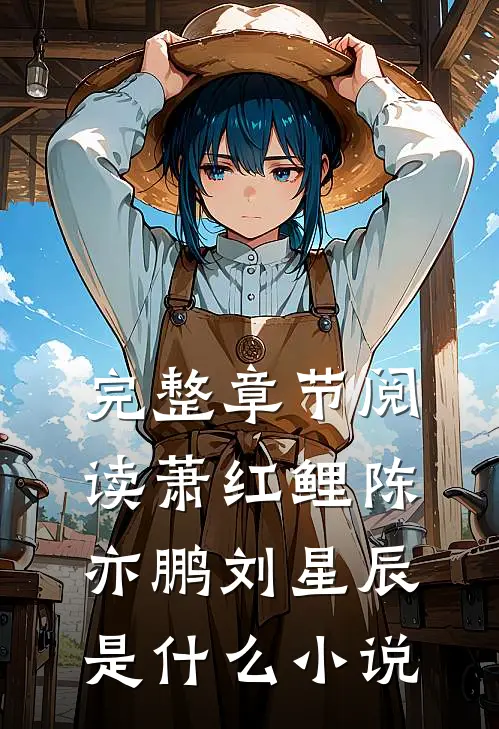 完整章节阅读萧红鲤陈亦鹏刘星辰是什么小说