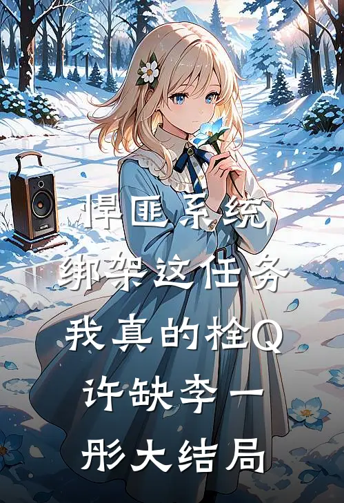 悍匪系统：绑架这任务我真的栓Q许缺李一彤大结局