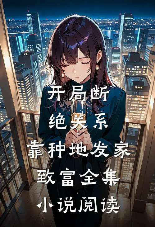 开局断绝关系，靠种地发家致富全集小说阅读