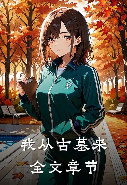 我从古墓来全文章节