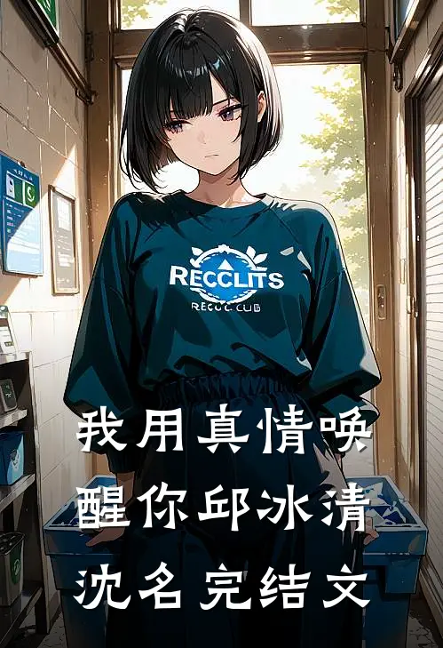 我用真情唤醒你邱冰清沈名完结文