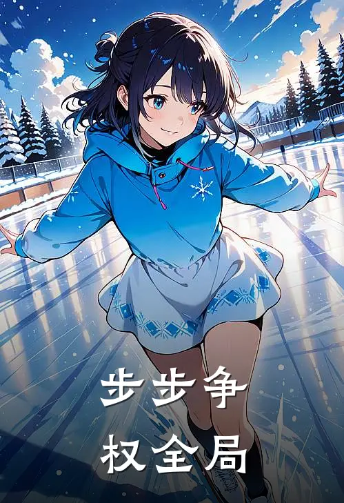 步步争权全局