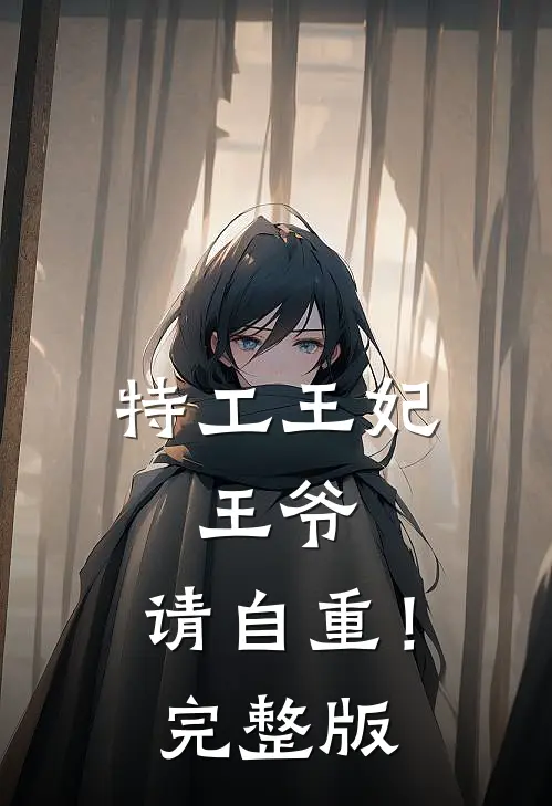 特工王妃：王爷，请自重！完整版