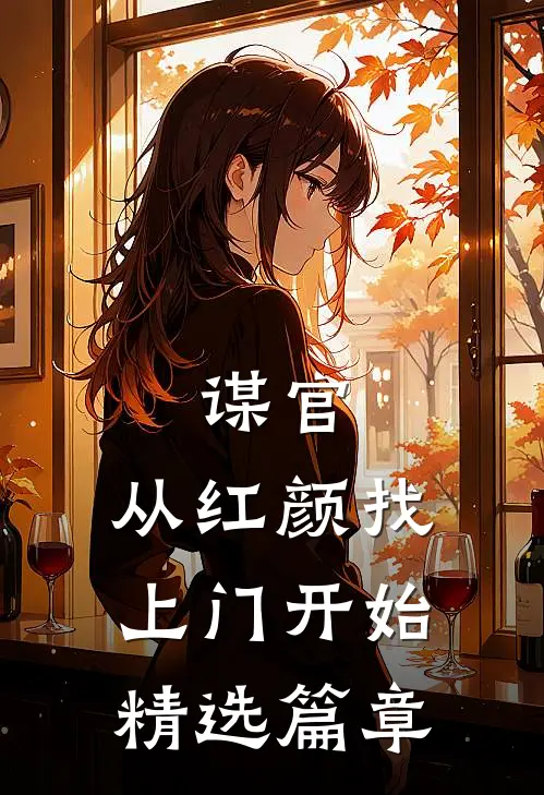 谋官：从红颜找上门开始精选篇章