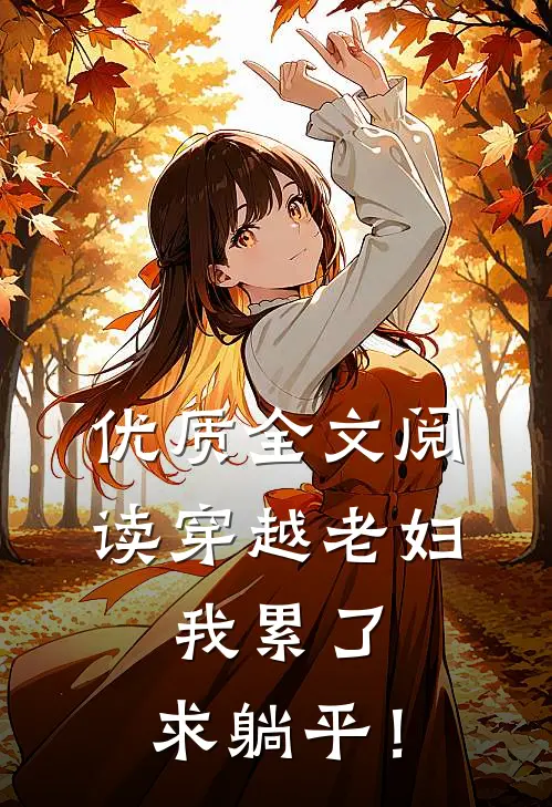 优质全文阅读穿越老妇：我累了，求躺平！
