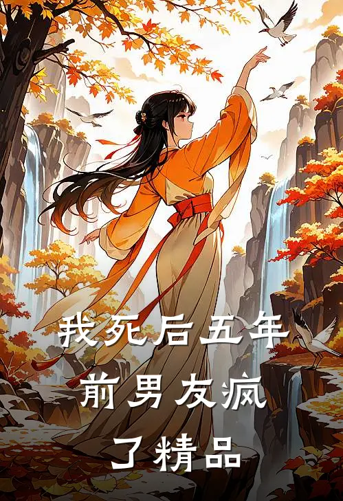 我死后五年，前男友疯了精品