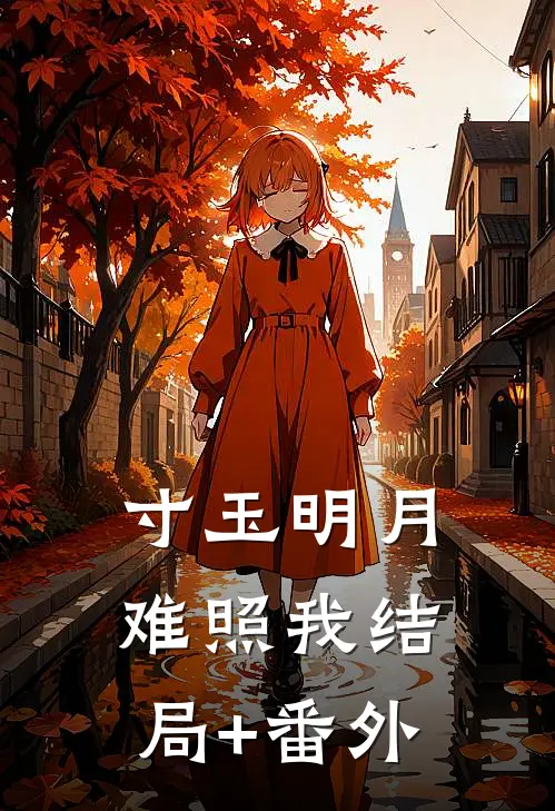 寸玉明月难照我结局+番外