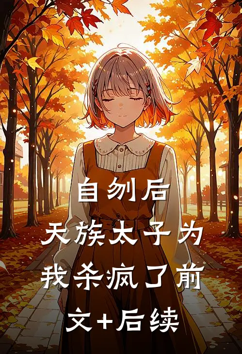 自刎后，天族太子为我杀疯了前文+后续