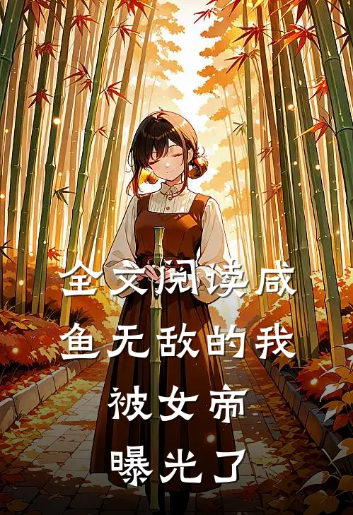 全文阅读咸鱼无敌的我，被女帝曝光了
