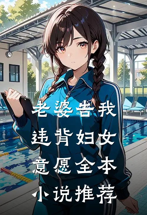 老婆告我违背妇女意愿全本小说推荐