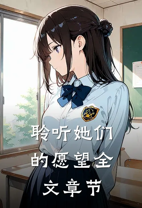 聆听她们的愿望全文章节