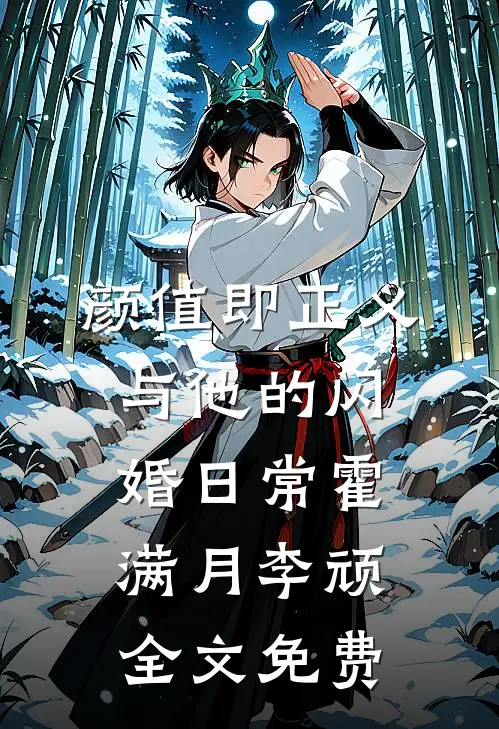 颜值即正义：与他的闪婚日常霍满月李顽全文免费
