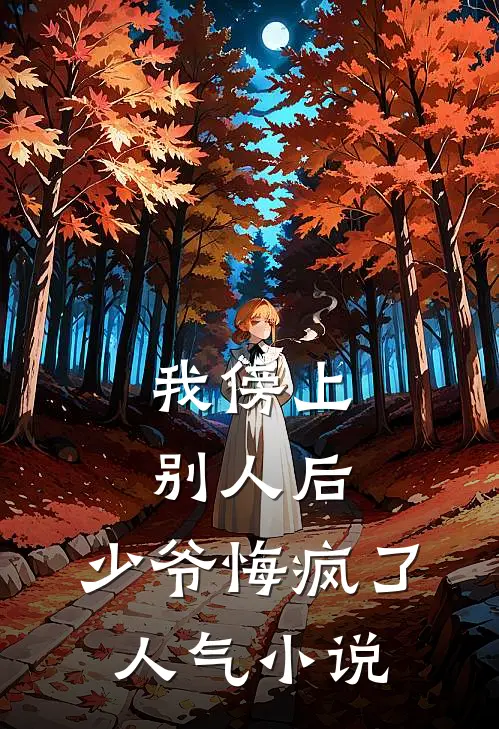 我傍上别人后，少爷悔疯了人气小说