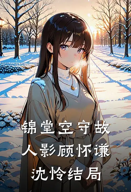 锦堂空守故人影顾怀谦沈怜结局