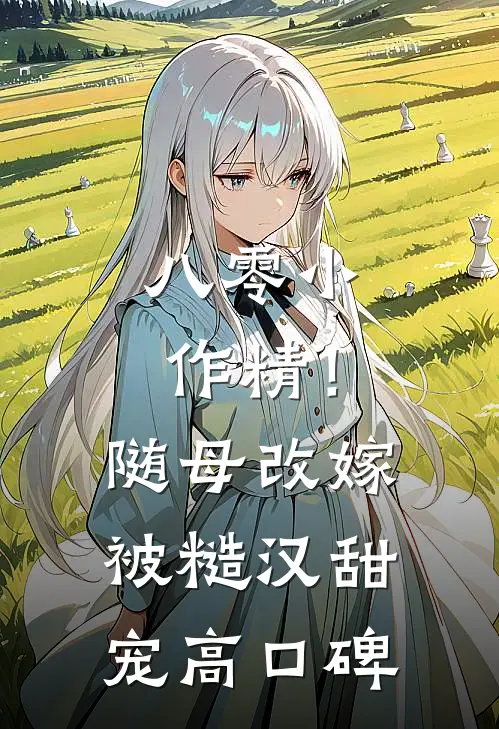 八零小作精！随母改嫁被糙汉甜宠高口碑