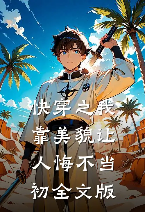 快穿之我靠美貌让人悔不当初全文版