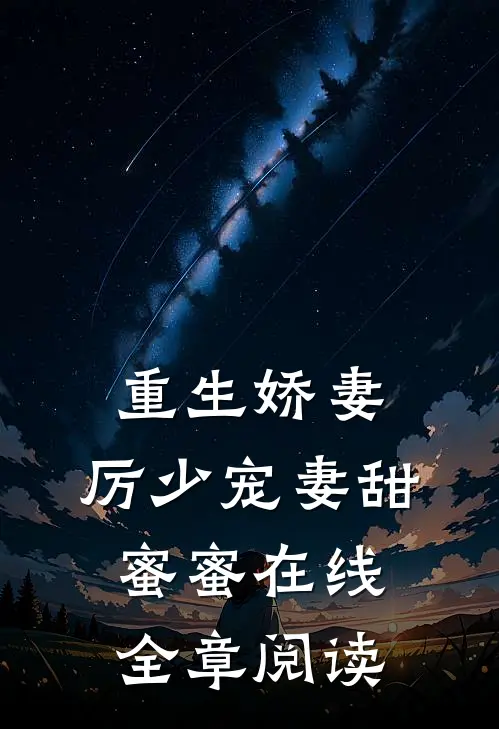重生娇妻:厉少宠妻甜蜜蜜在线全章阅读
