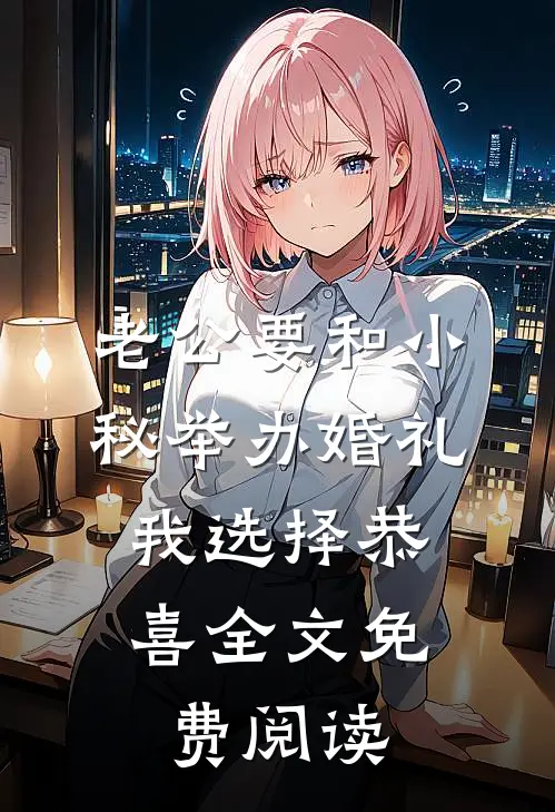 老公要和小秘举办婚礼，我选择恭喜全文免费阅读
