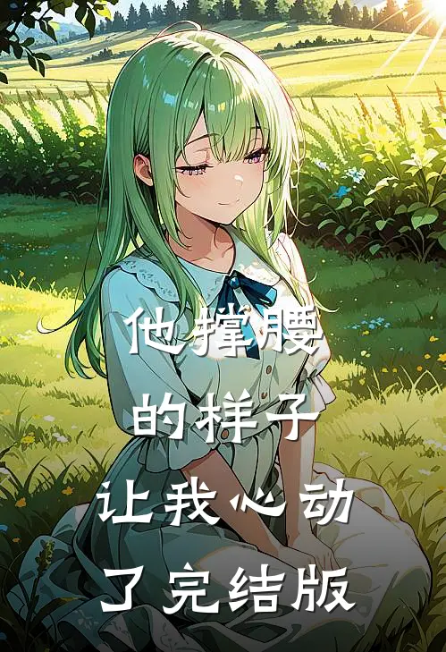 他撑腰的样子，让我心动了完结版
