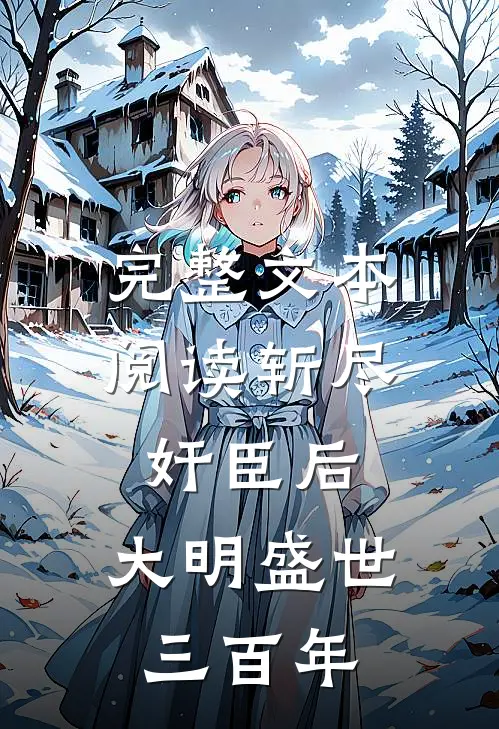 完整文本阅读斩尽奸臣后，大明盛世三百年