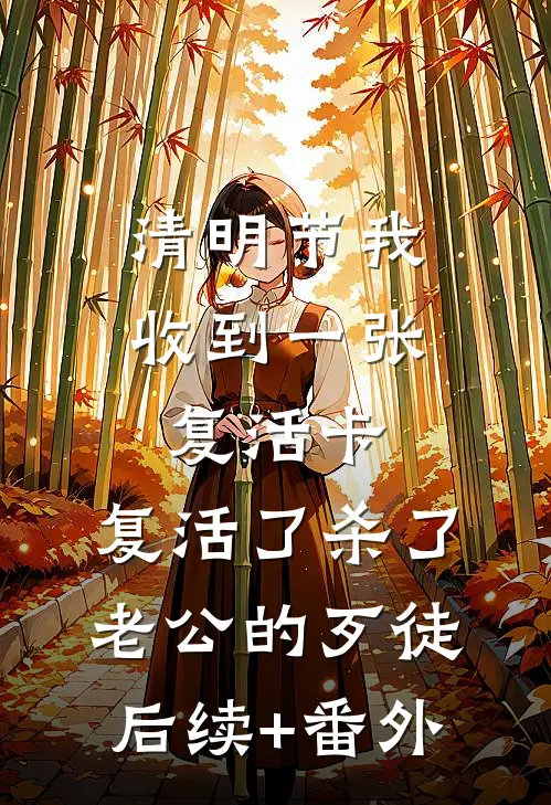清明节我收到一张复活卡，复活了杀了老公的歹徒后续+番外