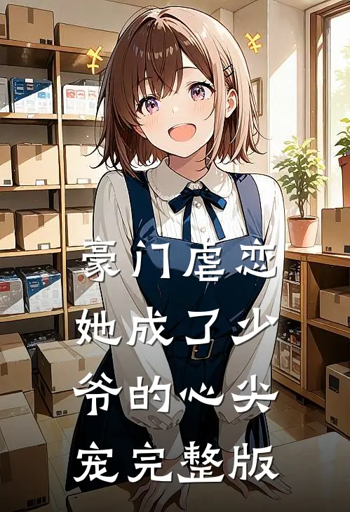 豪门虐恋：她成了少爷的心尖宠完整版