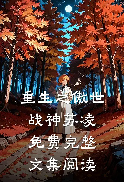 重生之傲世战神苏凌免费完整文集阅读