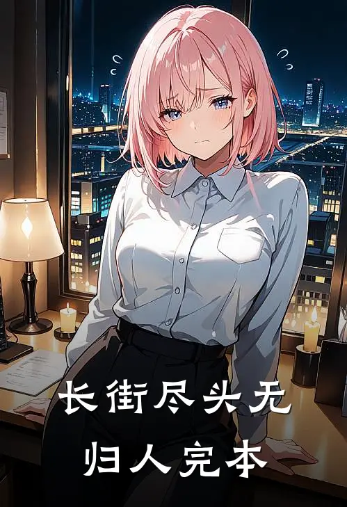 长街尽头无归人完本