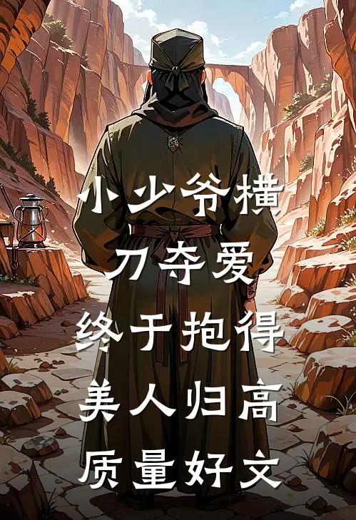 小少爷横刀夺爱，终于抱得美人归高质量好文